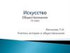 Искусство. Обществознание. 10 класс