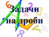 Задачи на дроби