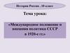 Международное положение и внешняя политика СССР в 1920-е гг. Международное положение после окончания Гражданской войны в России