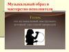 Музыкальный образ и мастерство исполнителя