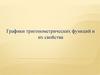Графики тригонометрических функций и их свойства. Функция y=sin x и ее свойства