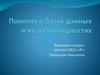 Понятия о базах данных и их разновидностях