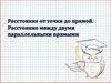 Расстоянием от точки до прямой. Расстояние между двумя параллельными прямыми