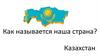 Республика Казахстан