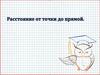 Расстояние от точки до прямой