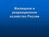 Жилищное и рекреационное хозяйство России