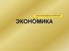 Экономика - «искусство ведения хозяйства»