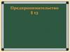Предпринимательство. Тема 13