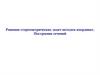 Решение стереометрических задач методом координат. Построение сечений