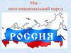 Мы - многонациональный народ