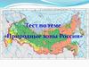 Природные зоны России. Расположение природных зон