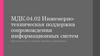Инженернотехническая поддержка сопровождения информационных систем