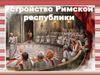Устройство Римской Республики