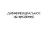 Дифференциальное исчисление. Определение производной