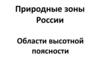 Природные зоны России. Области высотной поясности