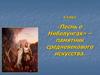 «Песнь о Нибелунгах» – памятник средневекового искусства. 6 класс