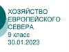 Хозяйство Европейского Севера. 9 класс