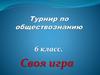Своя игра. Турнир по обществознанию. 6 класс