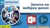 Запити на вибірку даних. Урок 24