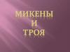 Микены и троя
