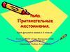 Притяжательные местоимения. Урок русского языка в 6 классе