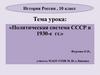 Политическая  система СССР в 1930 - е годы