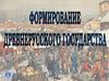 Формирование Древнерусского государства