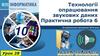 Технології опрацювання звукових даних. Урок 28. Інформатика. 10 класс