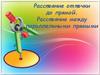 Расстояние от точки до прямой. Расстояние между параллельными прямыми