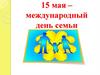 15 мая – Международный День семьи