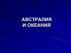 Австралия и Океания. Ознакомительная информация