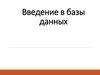 Введение в базы данных