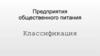 Предприятия общественного питания. Классификация