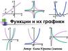 Функции и их графики
