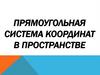 Прямоугольная система координат в пространстве