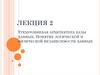 Трехуровневая архитектура базы данных. Понятие логической и физической независимости данных. Лекция 2
