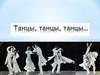 Танцы, танцы, танцы