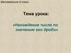 Нахождение числа по значению его дроби. Математика. 6 класс