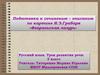 Подготовка к сочинению-описанию по картине И.Э. Грабаря «Февральская лазурь»