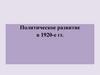 Политическое развитие в 1920-е гг
