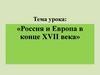 Россия и Европа в конце XVII века