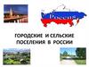 Городские и сельские поселения в России