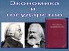 Экономика и государство  (11 класс)