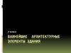 Важнейшие архитектурные элементы здания ( 7 класс )