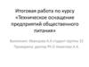 Техническое оснащение предприятий общественного питания