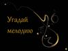 Игра "Угадай мелодию"