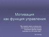 Мотивация как функция управления