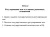 Регулирование цен в условиях рыночных отношений. Тема 2