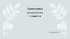 Проблемы изменения климата