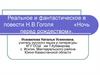 Реальное и фантастическое в повести Н.В. Гоголя «Ночь перед рождеством»